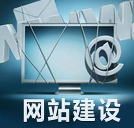 橫瀝網(wǎng)站建設(shè)哪家好