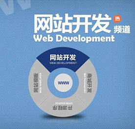 橫瀝網(wǎng)站開發(fā)哪家好
